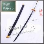 子供用 鬼滅の刃 錆兎 日輪刀 子ども 刀 子供 長さ_78CM 重_0.3KG 日本刀 模造刀 木刀 完成度高い 鬼殺隊 柱 木製 鬼滅の刃刀 剣 模擬刀