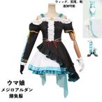 ウマ娘 プリティーダービー Pretty Derby メジロアルダン 勝負服 コスプレ衣装 ウィッグ 靴 選択可