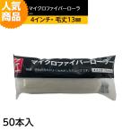 マイクロファイバーローラー「匠」（毛丈13mm）スモール4インチ　50本入