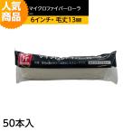 マイクロファイバーローラー「匠」（毛丈13mm）スモール6インチ　50本入