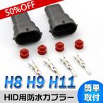 ※在庫限り※ メール便 HID H8/H9/H11共用　HB3/HB4共用防水カプラー 2個セット HIDキット　カプラーオンで取付が簡単に！TRIRE05/06 国内配送 カー用品