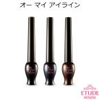 エチュードハウス オーマイ アイライン アイライナー Etude House 韓国コスメ メール便 プレゼント ギフト 正規品 国内配送