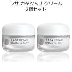 ラサ カタツムリクリーム 50ml 2個セ