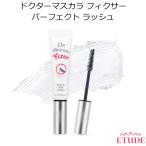 ショッピングマスカラ エチュードハウス ドクターマスカラ フィクサー パーフェクト ラッシュ Etude House 韓国コスメ メール便 プレゼント ギフト 正規品 国内配送