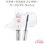 エチュードハウス ドクターマスカラ フィクサー パーフェクト ラッシュ Etude House 韓国コスメ メール便 プレゼント ギフト 正規品 国内配送