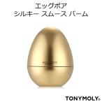 トニーモリー エッグポア シルキースムーズバーム TONYMOLY 韓国コスメ　プレゼント ギフト 正規品 国内配送