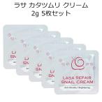 Yahoo! Yahoo!ショッピング(ヤフー ショッピング)ラサ カタツムリクリーム2g 5枚セット LASA 韓国コスメ メール便 プレゼント ギフト 正規品 国内配送