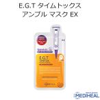 メディヒール E.G.T タイムトックス アンプル マスク EX 1枚 MEDIHEAL 韓国コスメ フェイスマスク EGT パック スキンケア メール便 プレゼント 正規品 国内配送