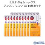 メディヒール E.G.T タイムトックス アンプル マスク EX 10枚セット MEDIHEAL 韓国コスメ フェイスマスク EGT パック スキンケア メール便 正規品 国内配送
