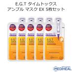 メディヒール E.G.T タイムトックス アンプル マスク EX 5枚セット MEDIHEAL 韓国コスメ フェイスマスク EGT パック スキンケア メール便 正規品 国内配送