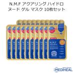 メディヒール N.M.F アクアリング ハイドロ ヌード ゲル マスク 10枚セット 韓国コスメ フェイスマスク MEDIHEAL NMF パック スキンケア 正規品 国内配送