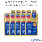 メディヒール N.M.F アクアリング ハイドロ ヌード ゲル マスク 5枚セット 韓国コスメ フェイスマスク MEDIHEAL NMF パック スキンケア メール便 正規品