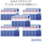 メディヒール N.M.F アクアリング アンプル マスク EX 50枚セット MEDIHEAL 韓国コスメ フェイスマスク NMF パック スキンケア プレゼント 正規品 国内配送