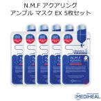 メディヒール N.M.F アクアリング アンプル マスク EX 5枚セット MEDIHEAL 韓国コスメ フェイスマスク NMF パック スキンケア メール便 正規品 国内配送