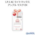 メディヒール I.P.I ライトマックス アンプル マスク EX 1枚 MEDIHEAL 韓国コスメ フェイスマスク IPI パック スキンケア メール便 プレゼント 正規品 国内配送