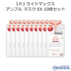 メディヒール I.P.I ライトマックス アンプル マスク EX 10枚セットMEDIHEAL 韓国コスメ フェイスマスク IPI パック スキンケア メール便 正規品 国内配送
