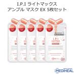 メディヒール I.P.I ライトマックス アンプル マスク EX 5枚セット MEDIHEAL 韓国コスメ フェイスマスク IPI パック スキンケア メール便 正規品 国内配送