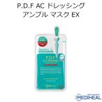 メディヒール P.D.F AC ドレッシング アンプル マスク EX 1枚 MEDIHEAL 韓国コスメ フェイスマスク PDF パック スキンケア メール便 プレゼント 正規品 国内配送