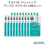 メディヒール P.D.F AC ドレッシング アンプル マスク EX 10枚セット MEDIHEAL 韓国コスメ フェイスマスク PDF パック スキンケア メール便 正規品 国内配送