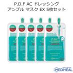 メディヒール P.D.F AC ドレッシング アンプル マスク EX 5枚セット MEDIHEAL 韓国コスメ フェイスマスク PDF パック スキンケア メール便 正規品 国内配送
