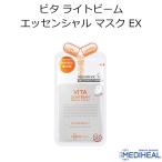 メディヒール ビタ ライトビーム エッセンシャル マスク EX 1枚 MEDIHEAL 韓国コスメ フェイスマスク VITA パック スキンケア メール便 正規品 国内配送