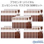 メディヒール プラセンタ リバイタル エッセンシャル マスク EX 50枚セット 韓国コスメ フェイスマスク MEDIHEAL パック スキンケア プレゼント 正規品 国内配送