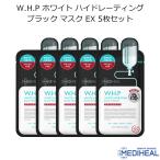 メディヒール W.H.P ホワイト ハイドレーティング ブラック マスク EX 5枚セット MEDIHEAL 韓国コスメ フェイスマスク WHP パック スキンケア メール便 正規品