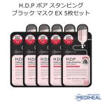 メディヒール H.D.P ポア スタンピング ブラック マスク EX 5枚セット 韓国コスメ フェイスマスク MEDIHEAL HDP パック スキンケア メール便 正規品 国内配送