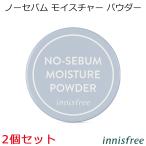 イニスフリー ノーセバム モイスチャー パウダー 2個セット リニューアル 韓国コスメ innisfree シーバム ベースメイク 送料無料 プレゼント 正規品 国内配送