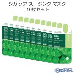 メディヒール シカ ケア スージング マスク 10枚セット 韓国コスメ フェイスマスク MEDIHEAL パック スキンケア メール便 正規品 国内配送