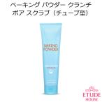 エチュードハウス ベーキング パウダー クランチ ポア スクラブ（チューブ型）　韓国コスメ Etude House クレンジング オルチャン スキンケア 正規品