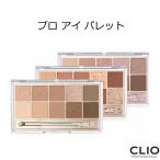 クリオ プロ アイ パレット 韓国コスメ CLIO アイシャドウ メール便 プレゼント ギフト 正規品 国内配送