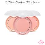 エチュードハウス ラブリー クッキー ブラッシャー 韓国コスメ Etude House チーク メール便 プレゼント ギフト 正規品 国内配送