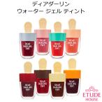 エチュードハウス ディアダーリン ウォータージェル ティント ICE(アイス) ver Etude House 韓国コスメ メール便 プレゼント ギフト 正規品 国内配送