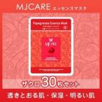 MJCARE ザクロエッセンスマスク 30枚セット フェイスマスク 美容パック エムジェイケア〜透きとおる肌・保湿・明るい肌〜 メール便 プレゼント 正規品 国内配送