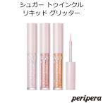 ペリペラ シュガー トゥインクル リキッド グリッター 韓国コスメ Peripera アイシャドウ 純欲 プレゼント ギフト 正規品 国内配送