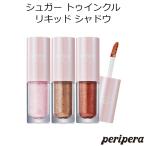 ペリペラ シュガー トゥインクル リキッド シャドウ Peripera 韓国コスメ アイシャドウ メール便 プレゼント ギフト 正規品 国内配送 送料無料