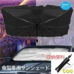 車用サンシェード 折り畳み式 傘型 車用パラソル フロントシェード 遮光 遮熱 収納ポーチ付き 遮熱 日よけ uv 紫外線カット 車中泊 仮眠