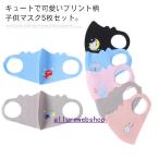 子供マスク5枚セット夏用マスク立体マスクキッズマスク子供子ども洗える男の子女の子花粉対策ウィルス風邪予防通園通学春夏
