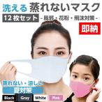 店内全品30%&4セット(12枚入り)ウレタンマスク蒸れない洗えるマスク男女兼用予防花粉風邪かぜウイルス飛沫対策メール便送無