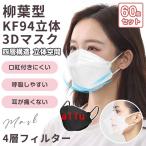 マスク 柳葉型 4層構造 60枚 個包装 KF94 大人用 3D 口紅がつきにくい 不織布 使い捨て 4層フィルター 男女兼用 飛沫防止 代引不可