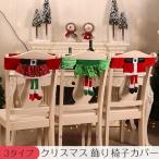 クリスマス 飾り 椅子カバー チェアカバー クリスマス雑貨 ベルト ダイニングテーブル レストラン インテリア 背もたれ かわいい キュート