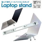 ノートパソコン スタンド 貼り付けタイプ PC PCスタンド 冷却 放熱 ノートPC タブレット ラップトップスタンド 卓上 軽量 コンパクト 4段階 角度調整 pc-stand04