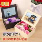 母の日 2022 ギフト フラワーソープ カーネーション ローズ ソープフラワー ボックスフラワー 造花 石鹸花 枯れない花 プレゼント 写真立て