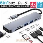 USB Type-C ハブ 6in1 SDカードリーダー HDMI ポート 4K高画質 PD急速充電対応 USB 3.0 タイプC Macbook Android iPad ノートパソコン