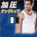 加圧シャツ メンズ 加圧タンクトップ 加圧インナー 加圧 着圧 タンクトップ 秋 冬 矯正下着 姿勢矯正 猫背 インナー ウエア 2枚組