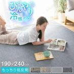 ラグ 冷感ラグ 低反発 3畳 おしゃれ 190×240 ひんやり 接触冷感 ラグマット 夏用 絨毯 カーペット マット 洗える ラグカーペット 夏 防音 抗菌防臭 長方形