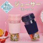 お中元ミキサー洗いやすいスムージージューサー氷対応ボトルブレンダージューサーブレンダー野菜/果物/青汁USB充電式小型そのまま飲める