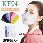 KF94マスク使い捨てマスク50/100枚セット柳葉型個包装ダイヤモンドマスクフェースマスク不織布マスク3D立体型4層構造息がしやすい