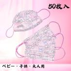 マスク 50枚 使い捨てマスク 可愛い 大人 子供 ベビー用 おしゃれ マスク 不織布マスク 花粉 ウィルス対策 3層構造 キッズ 親子 個性的 マスク